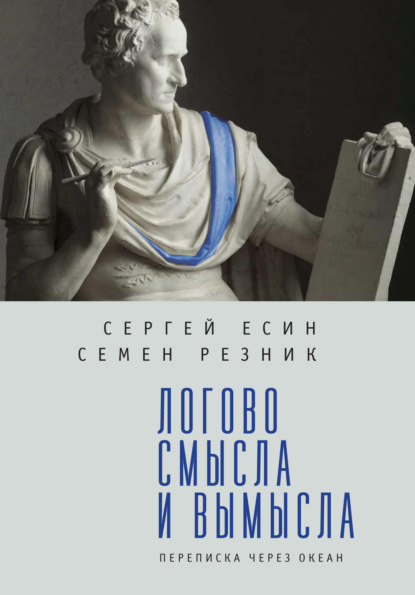 Логово смысла и вымысла. Переписка через океан - Семен Резник