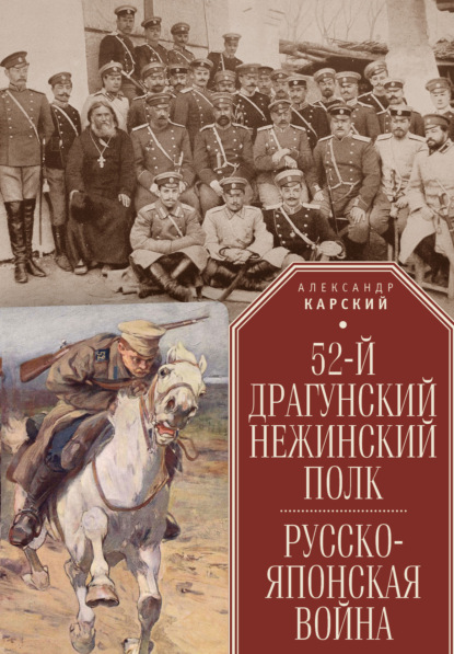 52-й драгунский Нежинский полк. Русско-японская война - А. А. Карский