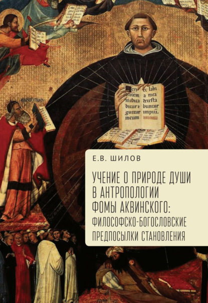 Учение о природе души в антропологии Фомы Аквинского. Философско-богословские предпосылки становления - Группа авторов