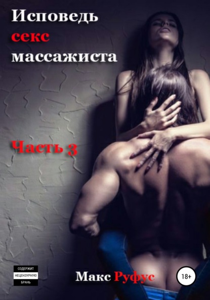 Исповедь секс-массажиста. Часть 3 — Макс Руфус