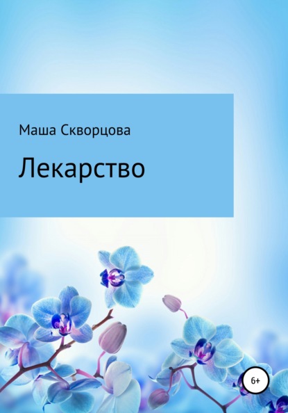 Лекарство — Маша Скворцова