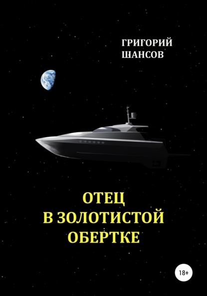 Отец в золотистой обертке - Григорий Шансов