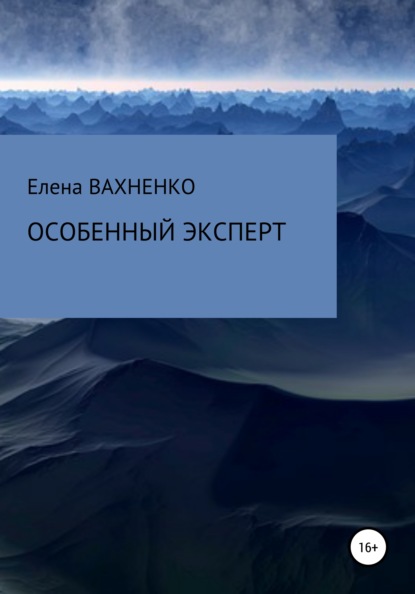 Особенный эксперт — Елена Владимировна ВАХНЕНКО