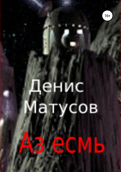 Аз есмь - Денис Матусов