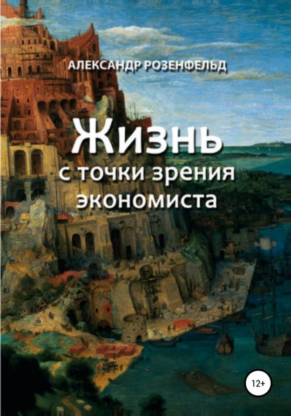 Жизнь с точки зрения экономиста — Александр Розенфельд