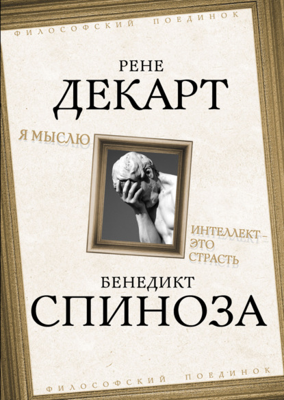 Я мыслю. Интеллект это страсть — Рене Декарт