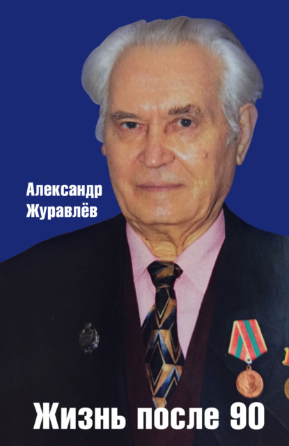 Жизнь после 90 - Александр Журавлев