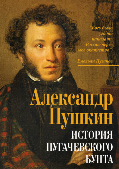 История Пугачевского бунта — Александр Пушкин