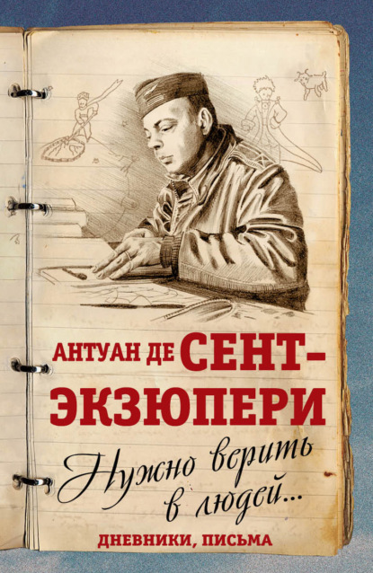 Нужно верить в людей… Дневники, письма - Антуан де Сент-Экзюпери