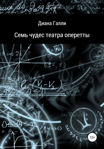 Семь чудес театра оперетты - Диана Галли