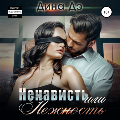 Ненависть или Нежность — Дина Дэ