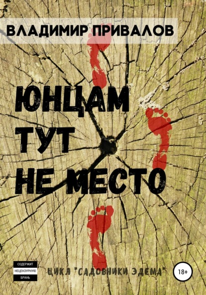 Юнцам тут не место - Владимир Привалов