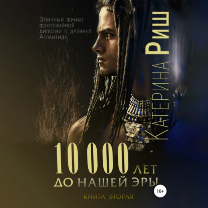 10000 лет до нашей эры. Книга 2 - Катерина Риш