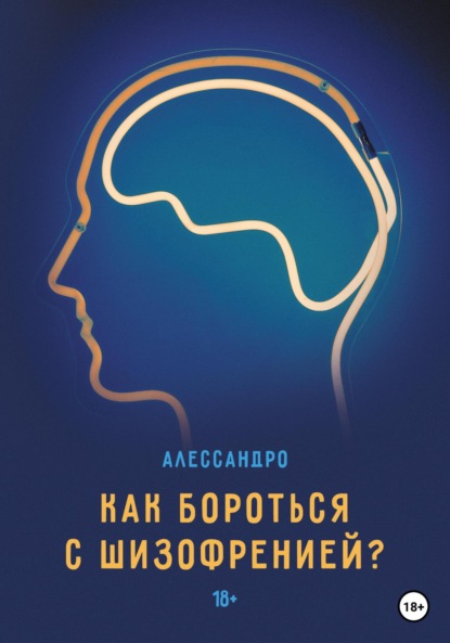 Как бороться с шизофренией? - Алессандро