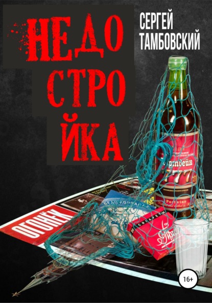 Недостройка — Сергей Тамбовский