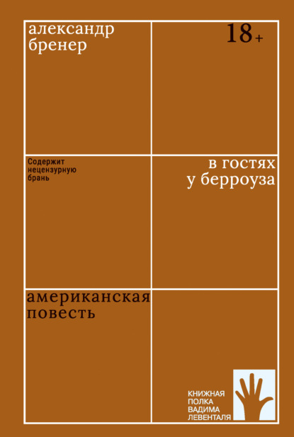 В гостях у Берроуза. Американская повесть — Александр Бренер