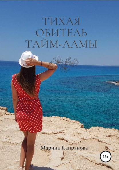 Тихая обитель Тайм-Ламы — Марина Капранова