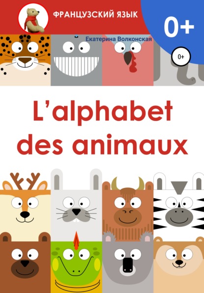 L'alphabet des animaux - Екатерина Сергеевна Волконская