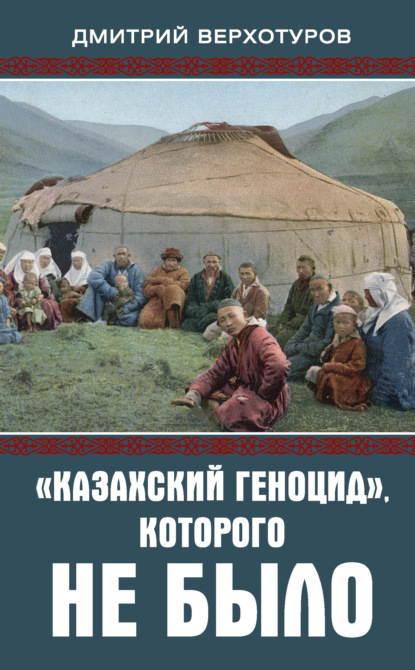 «Казахский геноцид», которого не было - Дмитрий Верхотуров