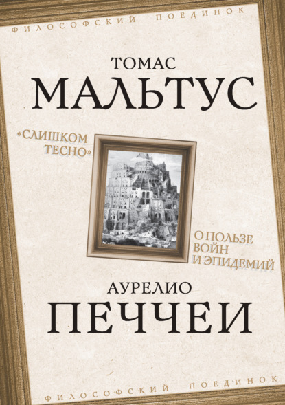 «Слишком тесно». О пользе войн и эпидемий — Томас Роберт Мальтус