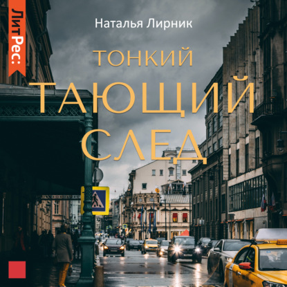 Тонкий тающий след — Наталья Лирник