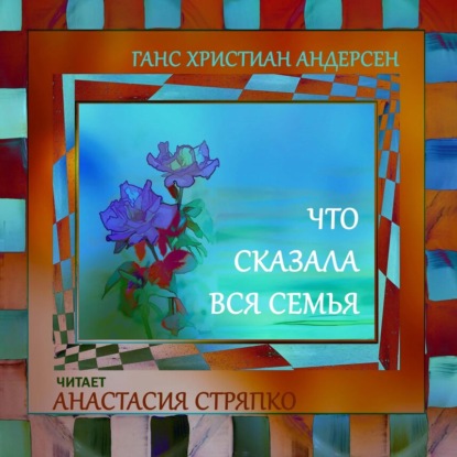 Что сказала вся семья - Ганс Христиан Андерсен