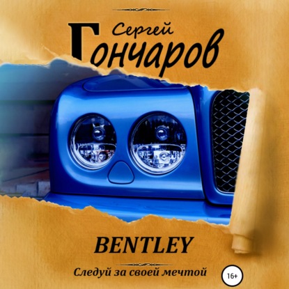 Bentley - Сергей Гончаров