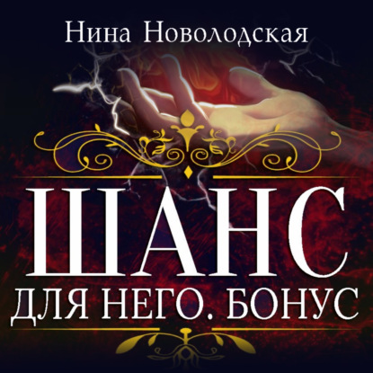 Шанс для него. Бонус — Нина Новолодская