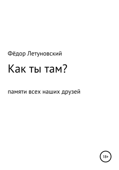 Как ты там? - Фёдор Вадимович Летуновский