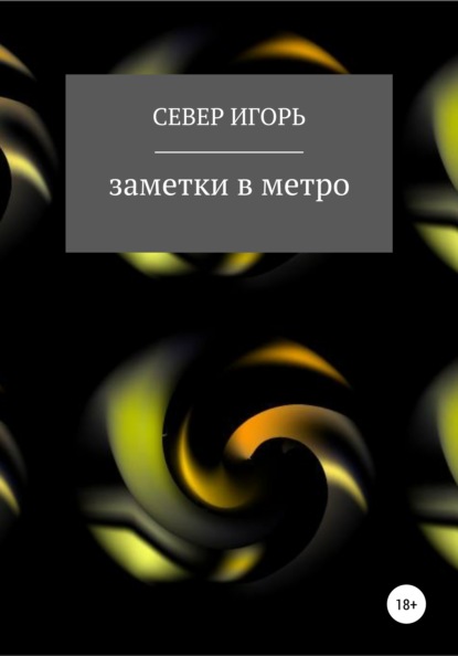 fb:заметки в метро - Игорь Север