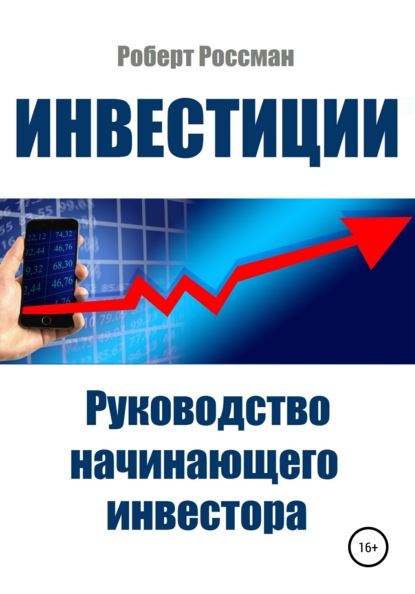 Инвестиции. Руководство начинающего инвестора — Роберт Россман