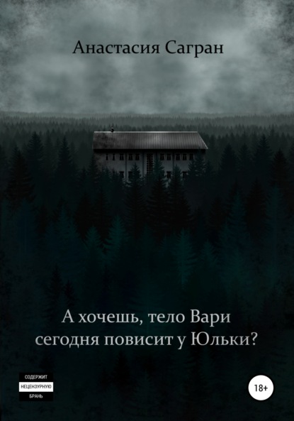 А хочешь, тело Вари сегодня повисит у Юльки? - Анастасия Сагран