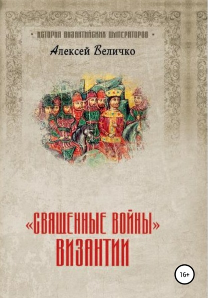 «Священные войны» Византии - Алексей Михайлович Величко