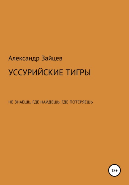 Уссурийские тигры — Александр Сергеевич Зайцев