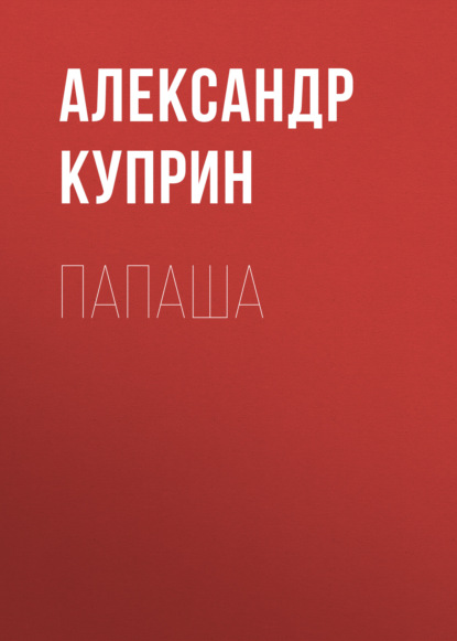 Папаша — Александр Куприн