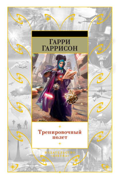 Тренировочный полет - Гарри Гаррисон