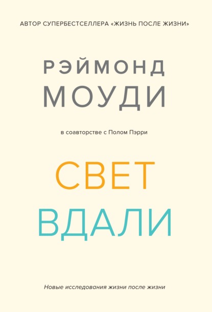 Свет вдали. Новые исследования жизни после жизни - Рэймонд Моуди