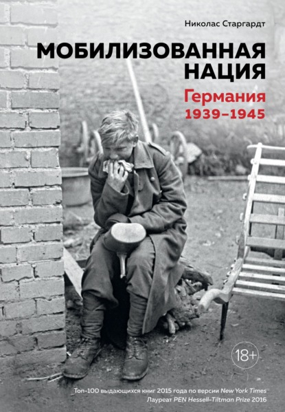 Мобилизованная нация. Германия 1939–1945 — Николас Старгардт