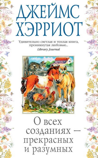 О всех созданиях – прекрасных и разумных — Джеймс Хэрриот