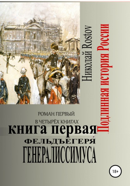 Фельдъегеря́ генералиссимуса. Роман первый в четырёх книгах. Книга первая - Николай Rostov