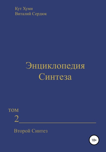 Энциклопедия Синтеза. Том 2. Второй Синтез - Кут Хуми