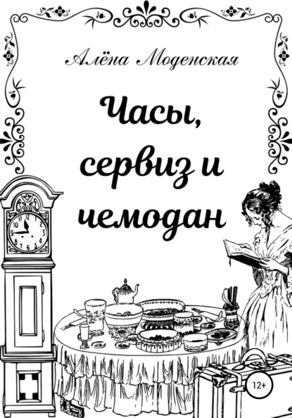 Часы, сервиз и чемодан - Алёна Моденская