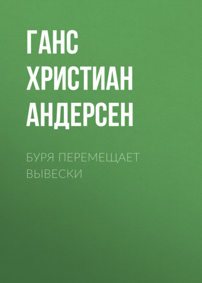 Буря перемещает вывески - Ганс Христиан Андерсен