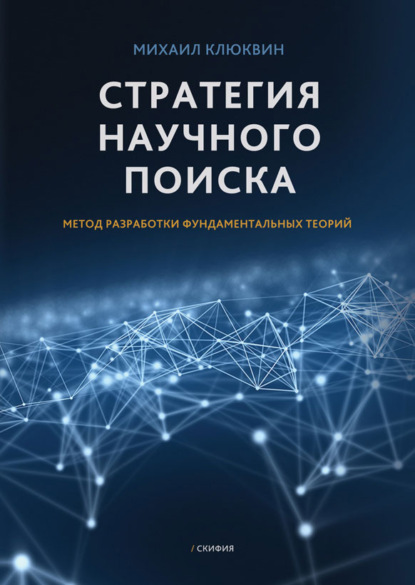 Стратегия научного поиска. Метод разработки фундаментальных теорий. - Михаил Клюквин