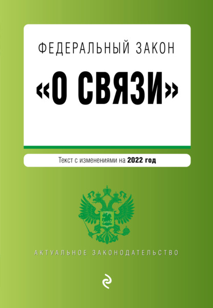 Федеральный закон «О связи». Текст с изменениями на 2022 год - Группа авторов