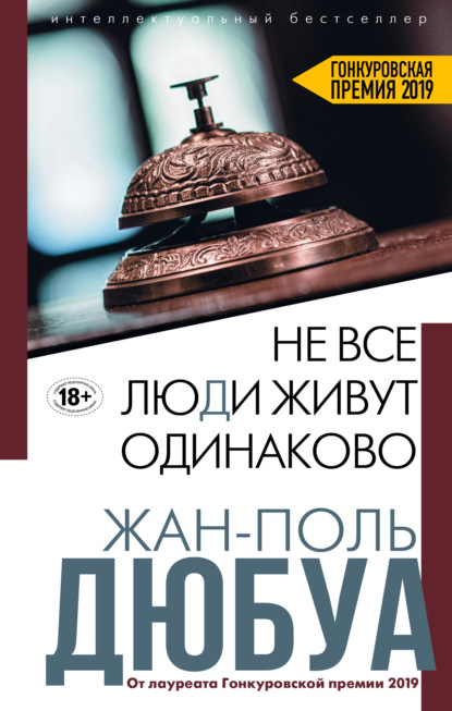 Не все люди живут одинаково — Жан-Поль Дюбуа