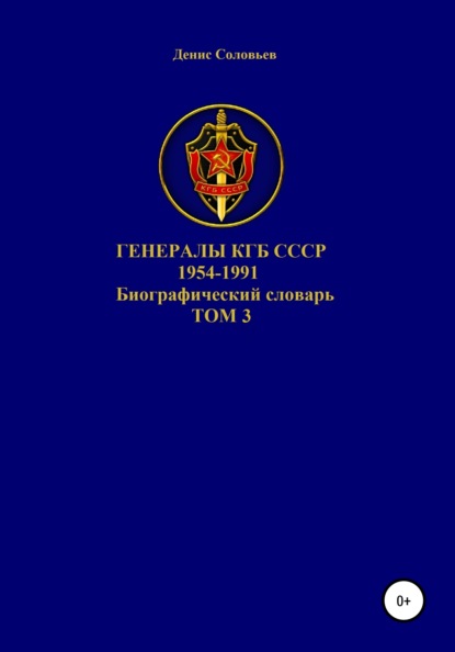 Генералы КГБ СССР 1954-1991 гг. Том 3 - Денис Юрьевич Соловьев