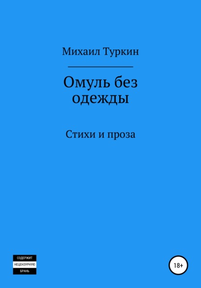 Омуль без одежды - Михаил Борисович Туркин