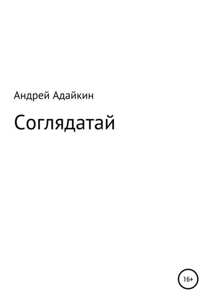 Соглядатай — Андрей Николаевич Адайкин