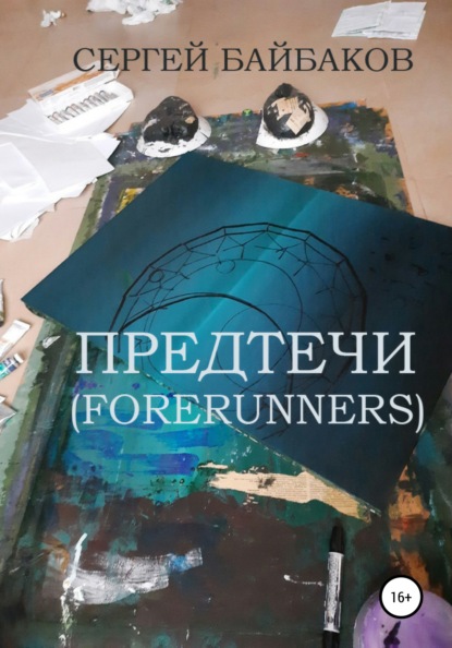 Предтечи (Forerunners) — Сергей Геннадьевич Байбаков